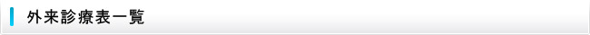 外来診療表一覧