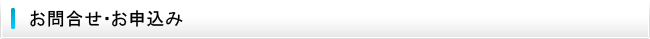 お問合せ・お申込み