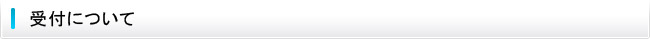 受付について