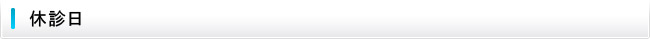 休診日