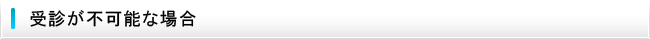 受診が不可能な場合
