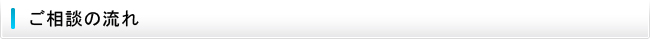 ご相談の流れ