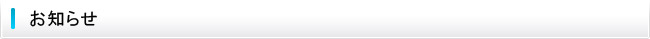 お知らせ