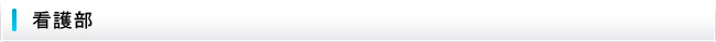 看護部