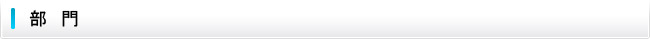 部門