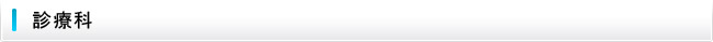 診療科