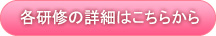 各研修の詳細はこちらから