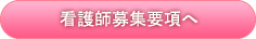 看護師募集要項へ