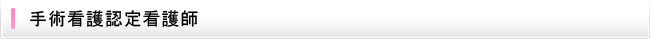 手術看護認定看護師