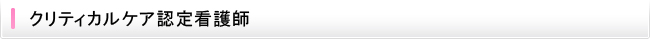 クリティカルケア認定看護師