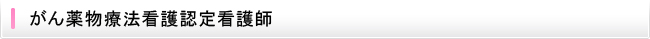 がん薬物療法看護認定看護師
