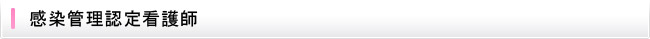 感染管理認定看護師