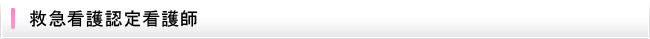救急看護認定看護師