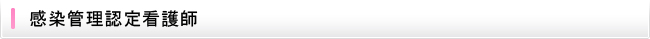 感染管理認定看護師