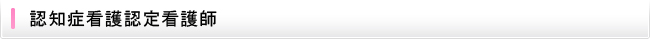 認知症看護認定看護師