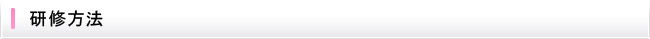 研修方法