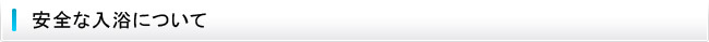 安全な入浴について