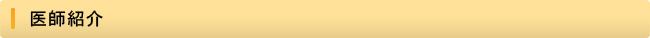 医師紹介