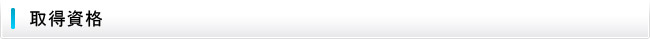 取得資格