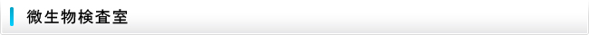 微生物検査室