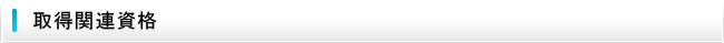 取得関連資格