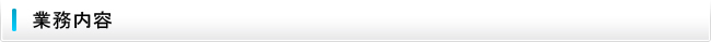 業務内容
