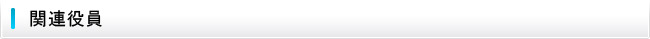 関連役員