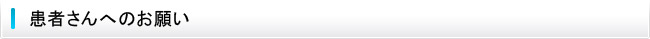 患者さんへのお願い