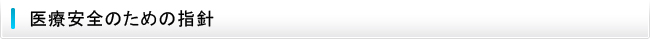 医療安全のための指針