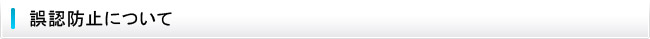 誤認防止について