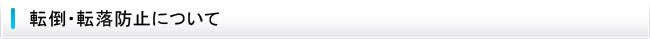 転倒・転落防止について