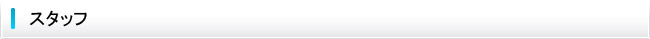 スタッフ