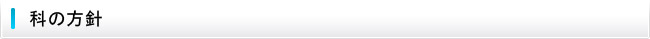 科の方針