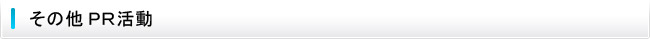 その他PR活動