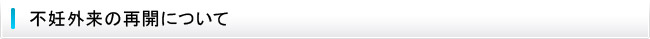 不妊外来の再開について