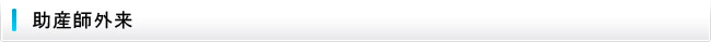 助産師外来
