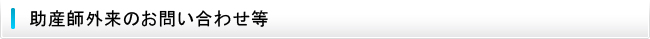 助産師外来・母乳外来のお問い合わせ等