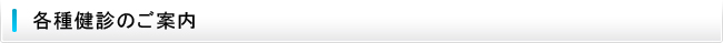 各種健診のご案内