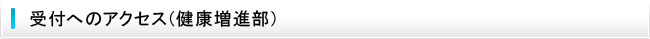 受付(健康増進部)へのアクセス