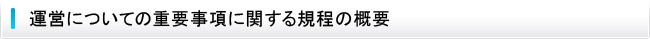 運営についての重要事項に関する規程の概要