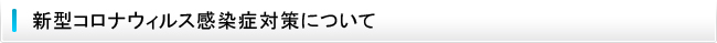 新型コロナウィルス感染症対策について