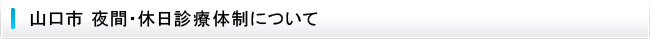 山口市 夜間・休日診療体制について