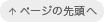 ページの先頭へ