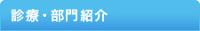 診療・部門紹介