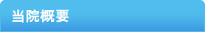 当院概要