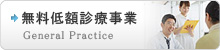 無料低額診療事業