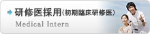 研修医採用（初期臨床研修医）