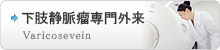 下肢静脈瘤専門外来