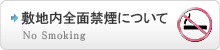 敷地内全面禁煙について