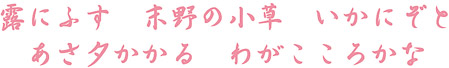 露にふす末野の小草いかにぞとあさ夕かかるわがこころかな